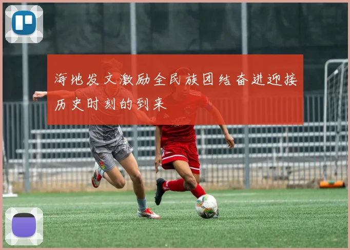 海地发文激励全民族团结奋进迎接历史时刻的到来