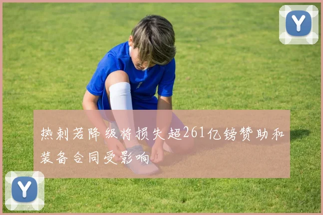 热刺若降级将损失超261亿镑赞助和装备合同受影响