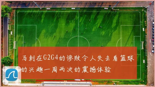 马刺在G2G4的惨败令人失去看篮球的兴趣一周两次的震撼体验