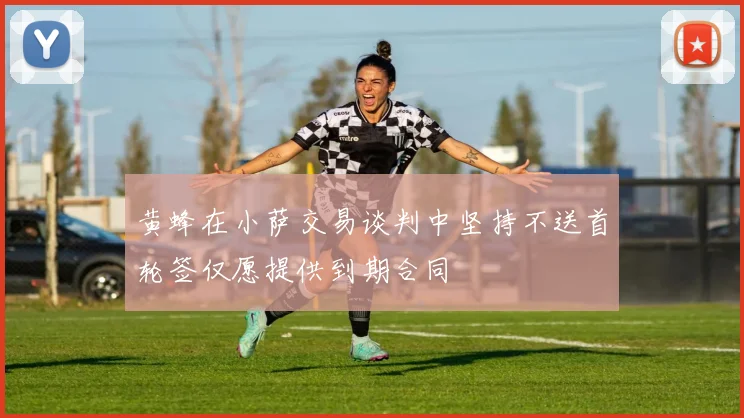 黄蜂在小萨交易谈判中坚持不送首轮签仅愿提供到期合同