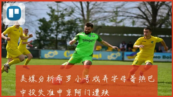 美媒分析希罗小号戏弄字母哥热巴中投失准申京阿门遭殃