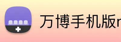 万博手机版max网页版登录 logo
